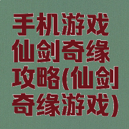 手机游戏仙剑奇缘攻略(仙剑奇缘游戏)