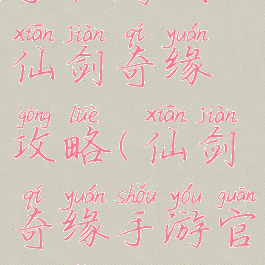 手机游戏仙剑奇缘攻略(仙剑奇缘手游官方网站)