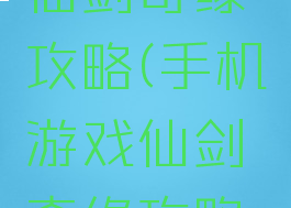 手机游戏仙剑奇缘攻略(手机游戏仙剑奇缘攻略图)