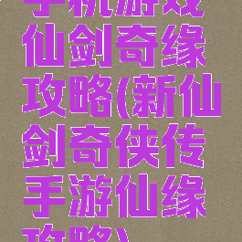 手机游戏仙剑奇缘攻略(新仙剑奇侠传手游仙缘攻略)