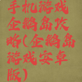 手机游戏企鹅岛攻略(企鹅岛游戏安卓版)