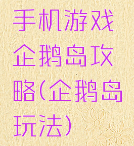 手机游戏企鹅岛攻略(企鹅岛玩法)