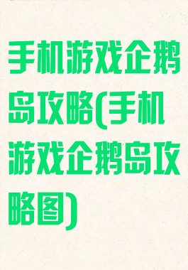 手机游戏企鹅岛攻略(手机游戏企鹅岛攻略图)