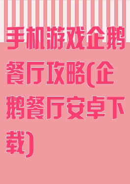 手机游戏企鹅餐厅攻略(企鹅餐厅安卓下载)