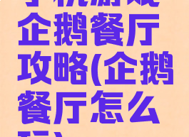 手机游戏企鹅餐厅攻略(企鹅餐厅怎么玩)