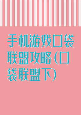 手机游戏口袋联盟攻略(口袋联盟下)