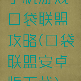 手机游戏口袋联盟攻略(口袋联盟安卓版下载)