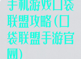 手机游戏口袋联盟攻略(口袋联盟手游官网)