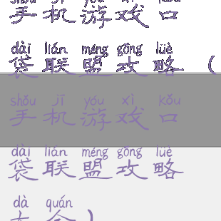 手机游戏口袋联盟攻略(手机游戏口袋联盟攻略大全)