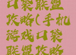 手机游戏口袋联盟攻略(手机游戏口袋联盟攻略视频)