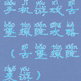 手机游戏古堡探险攻略(古堡探险桌游)