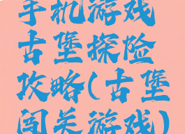 手机游戏古堡探险攻略(古堡闯关游戏)