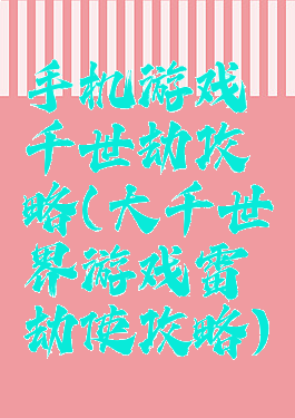 手机游戏千世劫攻略(大千世界游戏雷劫使攻略)