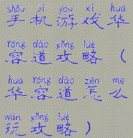 手机游戏华容道攻略(华容道怎么玩攻略)