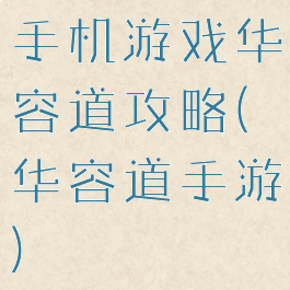 手机游戏华容道攻略(华容道手游)