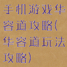 手机游戏华容道攻略(华容道玩法攻略)