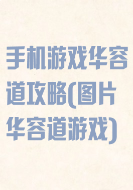 手机游戏华容道攻略(图片华容道游戏)