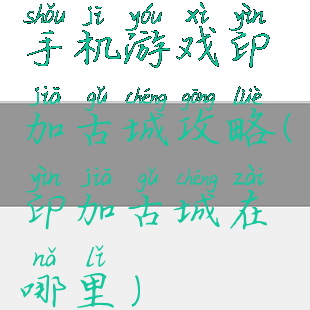 手机游戏印加古城攻略(印加古城在哪里)