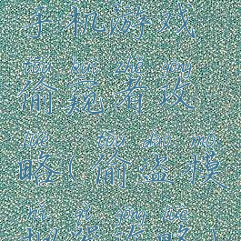 手机游戏偷窥者攻略(偷盗模拟器攻略)