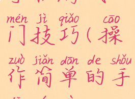 手机游戏入门技巧(操作简单的手机游戏)