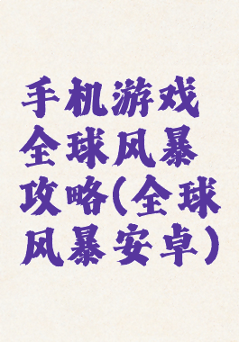 手机游戏全球风暴攻略(全球风暴安卓)