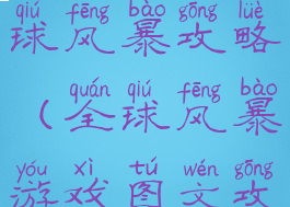 手机游戏全球风暴攻略(全球风暴游戏图文攻略)