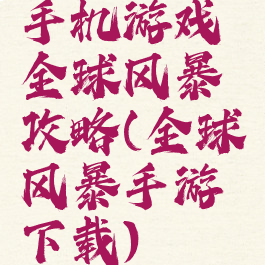 手机游戏全球风暴攻略(全球风暴手游下载)