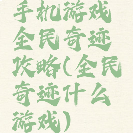 手机游戏全民奇迹攻略(全民奇迹什么游戏)