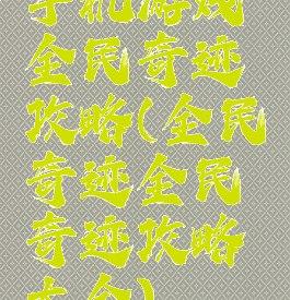 手机游戏全民奇迹攻略(全民奇迹全民奇迹攻略大全)