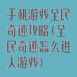 手机游戏全民奇迹攻略(全民奇迹怎么进入游戏)