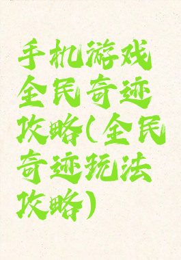 手机游戏全民奇迹攻略(全民奇迹玩法攻略)