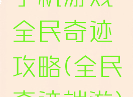 手机游戏全民奇迹攻略(全民奇迹端游)