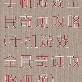 手机游戏全民奇迹攻略(手机游戏全民奇迹攻略视频)
