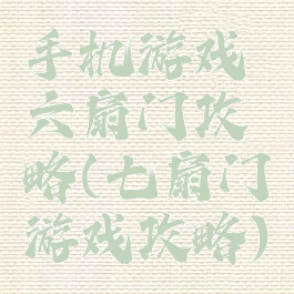 手机游戏六扇门攻略(七扇门游戏攻略)