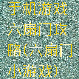 手机游戏六扇门攻略(六扇门小游戏)