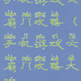 手机游戏六扇门攻略(手机游戏六扇门攻略大全)