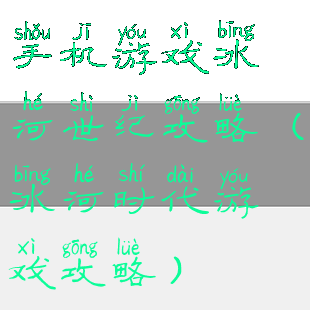 手机游戏冰河世纪攻略(冰河时代游戏攻略)