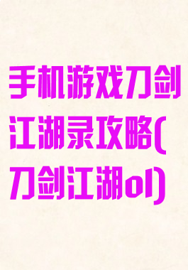手机游戏刀剑江湖录攻略(刀剑江湖ol)