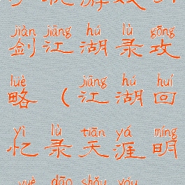 手机游戏刀剑江湖录攻略(江湖回忆录天涯明月刀手游)