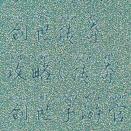 手机游戏创世传奇攻略(传奇创世手游官网)