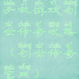 手机游戏创世传奇攻略(创世传奇官网)