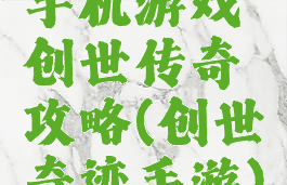 手机游戏创世传奇攻略(创世奇迹手游)