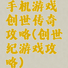 手机游戏创世传奇攻略(创世纪游戏攻略)