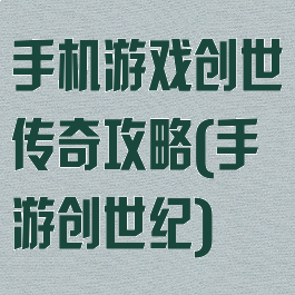 手机游戏创世传奇攻略(手游创世纪)