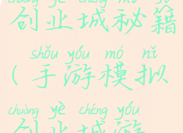 手机游戏创业城秘籍(手游模拟创业城游戏攻略)