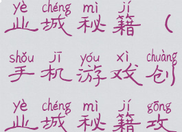 手机游戏创业城秘籍(手机游戏创业城秘籍攻略)