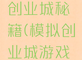 手机游戏创业城秘籍(模拟创业城游戏怎么玩)