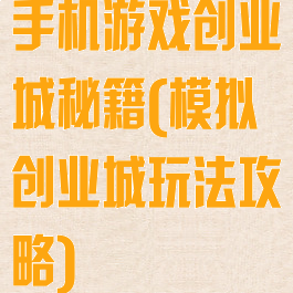 手机游戏创业城秘籍(模拟创业城玩法攻略)