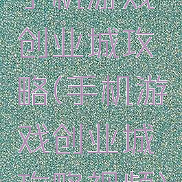 手机游戏创业城攻略(手机游戏创业城攻略视频)