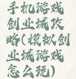 手机游戏创业城攻略(模拟创业城游戏怎么玩)